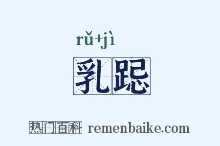 乳跽是什么意思的图片